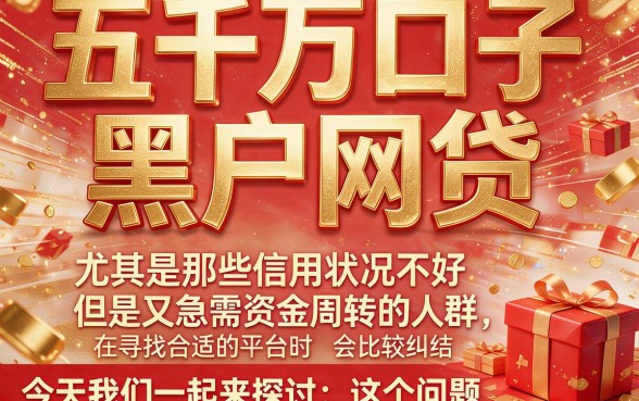 2026年无视征信必下款！5000口子的黑户网贷精选这5个1000借款APP