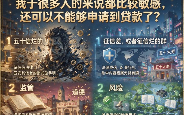 50岁征信黑了、花了、烂了还能贷款吗？这些正规平台真的可以下款！
