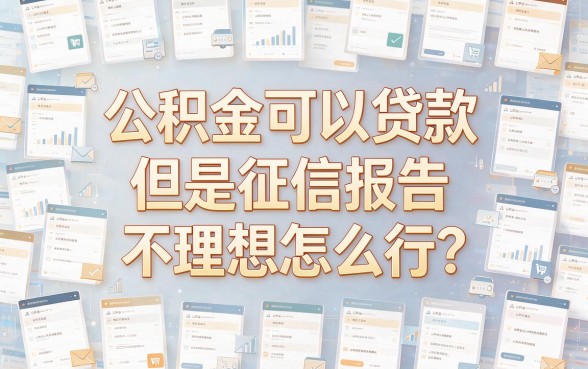 公积金贷款不看征信的APP有哪些？2026这5个口子审核松、能借2000
