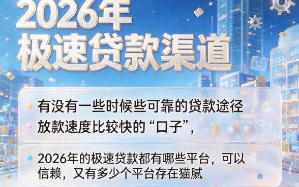 2026极速贷款口子大盘点！这5个秒批通道速来瞧，错过再等一年！