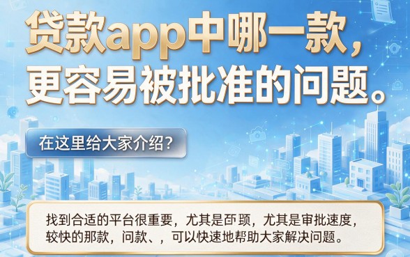 2026年必知！哪里APP贷款比较容易通过审核？精挑这14天机审秒下款网贷
