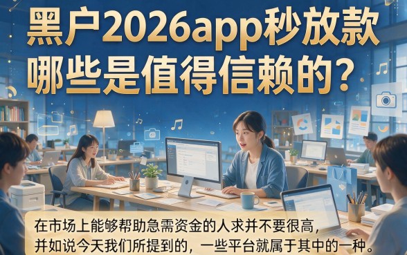 这5个app秒放款的网贷口子，借款1000元极速到账的备用渠道全归集