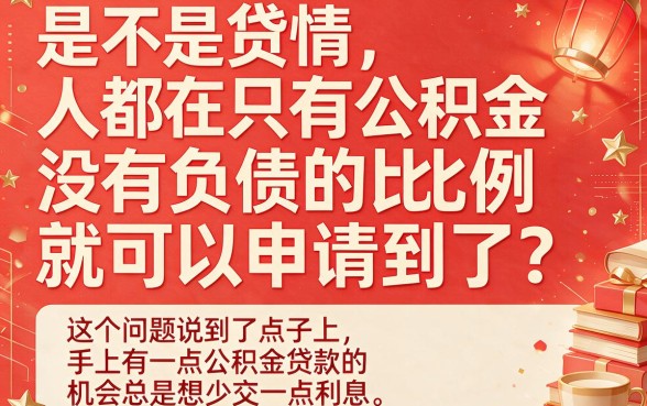 纯公积金贷款真不看负债比例吗？2026借款终极总结：这5个大学生审核快平台必申！