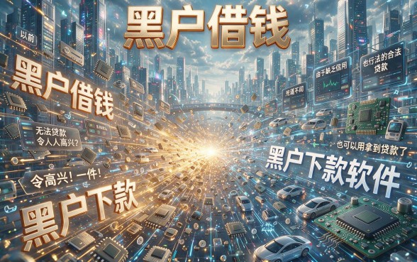 黑户下款软件大盘点！这5个黑户借钱平台急用4000也能下款，真的合适吗？
