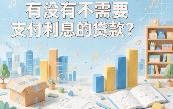 急需用钱不用慌！这五个7000借款不查的口子，真能搞到无利息的贷款吗？
