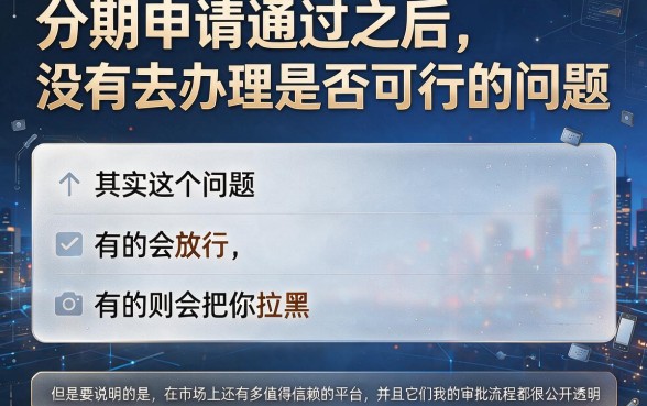 分期审批过了不办理可以么？2026年这5个7000元借款口子，审批过了不办理体验感意外惊喜