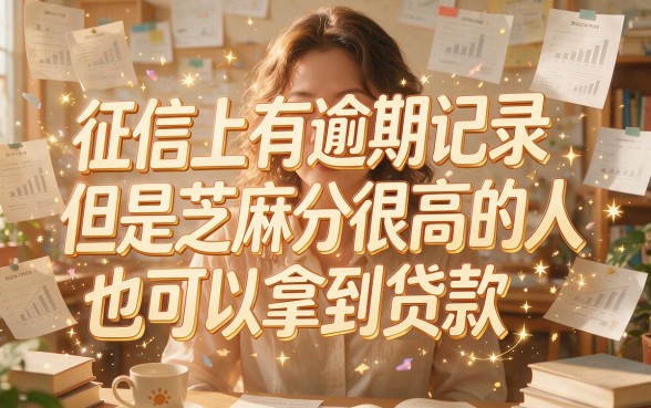 征信差、芝麻分高也能贷？2026征信有逾期贷款可信度深度揭秘！