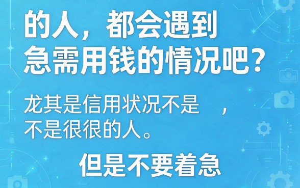 黑户信用低也可以贷款的app盘点！2026这5个口子，信用差照样能借7000
