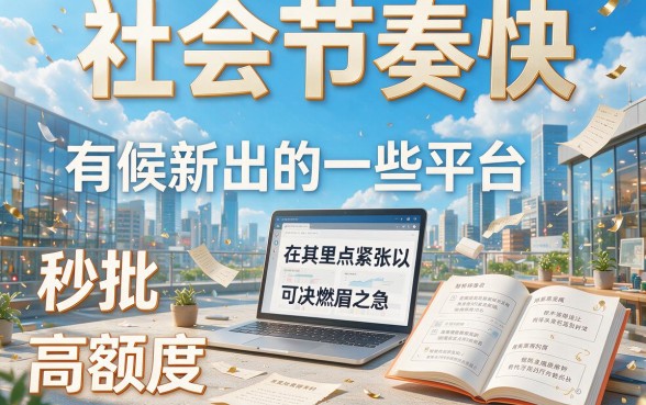 2026最新借款平台新口子有哪些软件？这5家应急神器限时专享别错过！