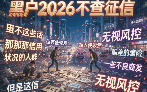 不查征信无视风控，快速搞钱的核心秘密都在这里了