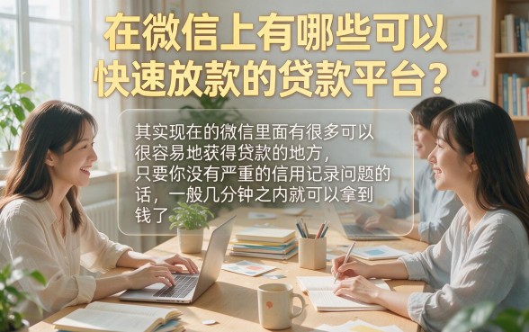 微信上容易通过的贷款平台有哪些？这5个短期周转快的网贷口子速看