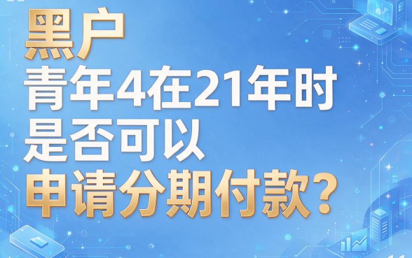 21岁黑户也能申请！这5个分期口子全面解说