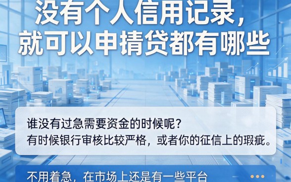 不看个人征信的网贷平台有哪些？这5个无视征信借钱6000的口子助你临时过渡