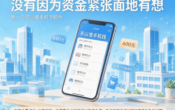 手机借钱软件到底有没有？借30000对资质要求不高的网贷平台评析来了！