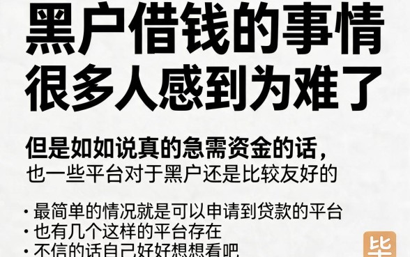 黑户借款最容易通过的是这5个！2026年最好下款的小额贷款口子必看