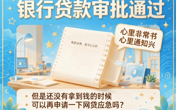 贷款审批通过后可以借网贷吗？小心踩坑，附500额度贷款口子
