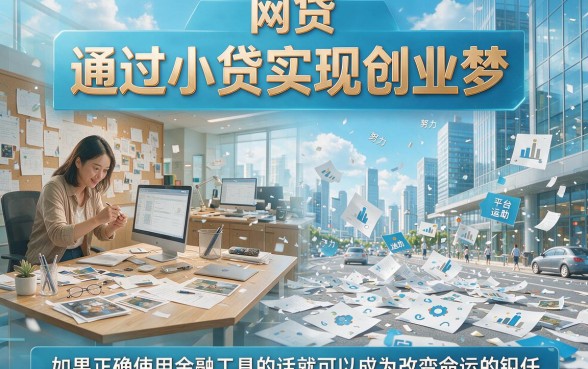 2026最新整理！黑户必看：有什么网贷黑户可以做贷款的？这5个口子不查征信，借10000元也能过！