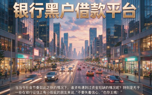 银行黑户借款平台盘点：2026年这5个软件让你轻松借到7000元
