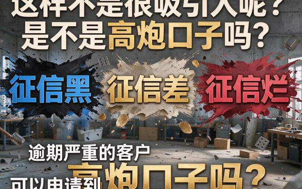 征信黑、征信烂、逾期严重也能下款的高炮口子,真的有用吗?深度解析来了!
