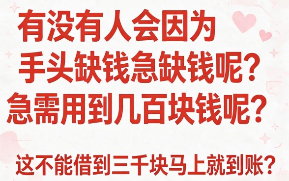 急用3000元能立刻到账吗?2026最新快速借钱口子细致解读!