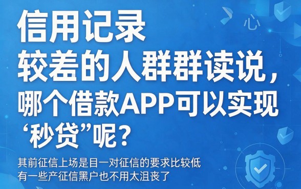 征信黑、征信不好、征信烂都能秒下款的借钱App有哪些?2026年最新五款详解来了!