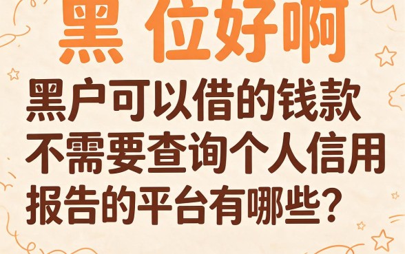 2026黑户哪里借款是不查征信的平台？这5个借钱5000门槛低的口子真省心