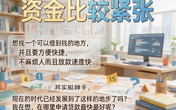 实测2026年借钱又方便又快的新渠道，这5家靠谱网贷平台应急周转超给力