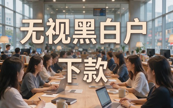 无视黑白户最新下款的平台来了!2026这5个口子通过率超高