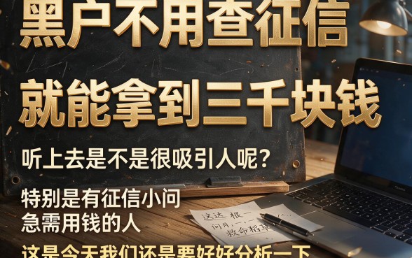 无视征信黑户秒批3000元口子！揭秘极少人知道的安全申请通道