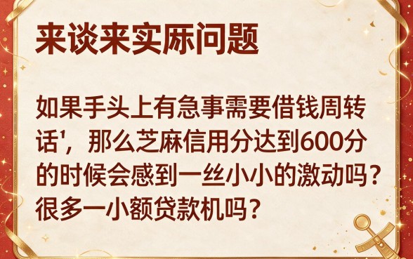 芝麻信用分600分就能申请小额贷款?这5个借钱5000超顺手的APP别错过