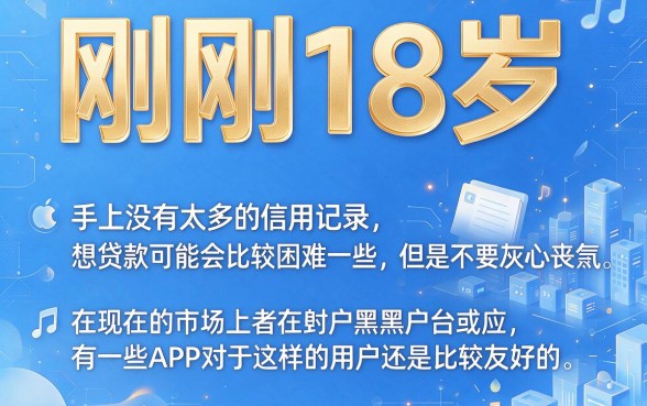 黑户十八岁容易贷款的app有哪些？2026这5个黑户也能借4000的借款神器速看