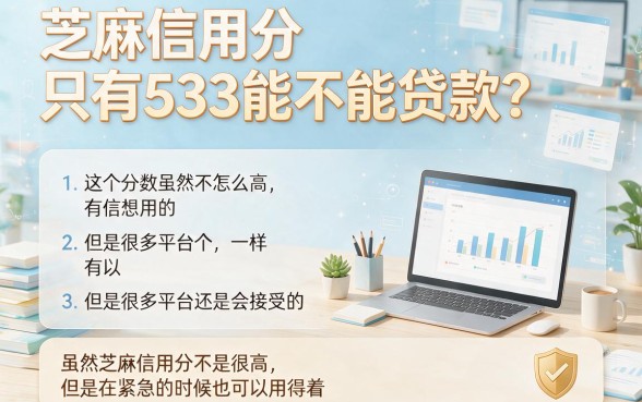 533芝麻信用分在哪可以借钱？这5个口子2026实测好评，533分也能借5000