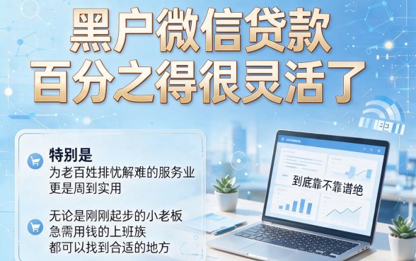 黑户微信贷款百分百不拒？2026必懂的5个无视查询秒到账借款App甄选