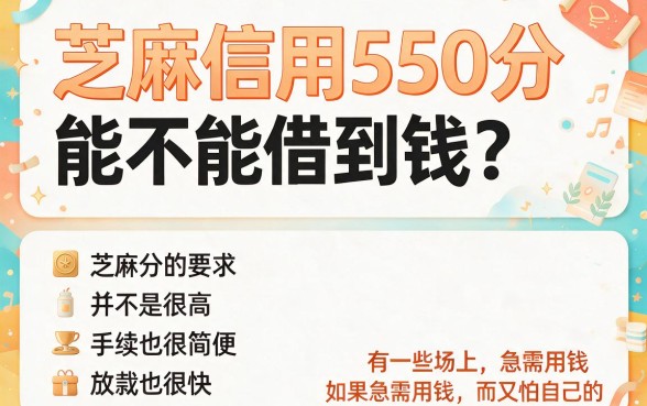 芝麻信用550也能秒下款？2026这5个借款3500的贷款软件要求不高！