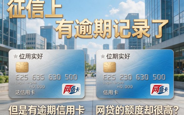 征信有逾期,信用卡网贷额度却很高?这一重大察觉值得你警惕!