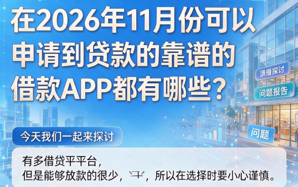 2026年11月能下款的app大盘点！这5个高通过率平台，顺便精选2026年11月能借500的借款渠道