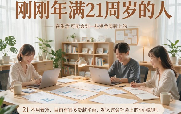 21周岁贷款口子大盘点！2026年精选5个正规渠道，手把手教你挑！