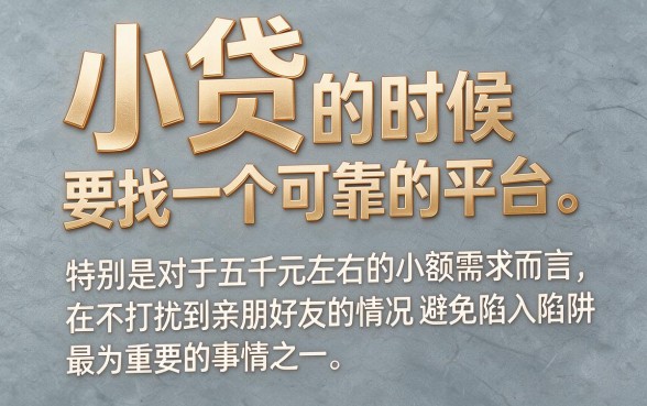2026年盘点5000小额贷款正规平台有哪些？这5个借款4000的软件对征信要求不高！