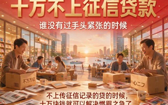 10万不上征信贷款必看！这5个无视征信借钱口子超省心，秒批到账