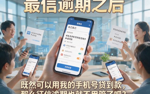 征信有逾期？用手机号借钱贷款的秘密，80%的人竟然不知道！