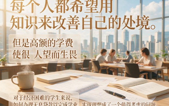 2026年学生怎样贷款不用利息？这5个免息渠道帮你省到底！