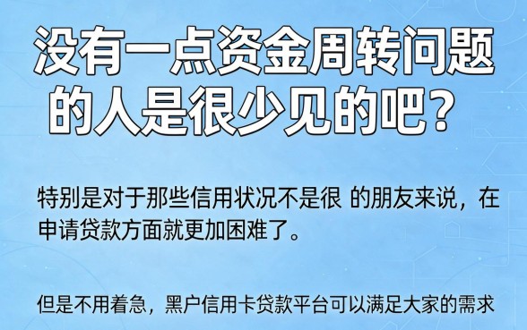 2026黑户信用卡贷款平台不看征信！这5个征信要求不高的黑户借钱口子速领省钱攻略