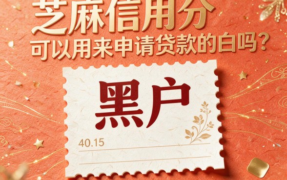 黑户也能看芝麻信用分?贷款白条究竟是不是忽悠,一文盘点所有要点