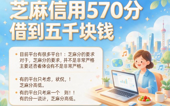 芝麻信用570也能下款5000！2026亲测这5个借款平台信用门槛低，6000元秒批超友好