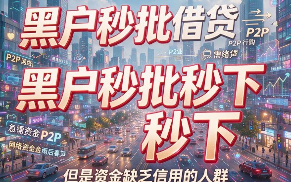 黑户网贷秒批秒下口子有哪些？小心这些坑！精选避雷指南来了