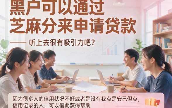 黑户专属！靠芝麻分贷款的APP独家资源，深度解析来了