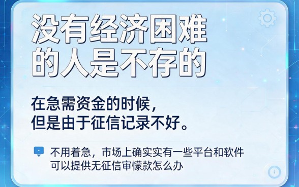 不看征信也能贷款的平台软件有哪些？这5个正规适配需求，精选推荐别错过！