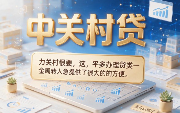 2026年终极盘点：类似中关村贷的贷款软件都有哪些？