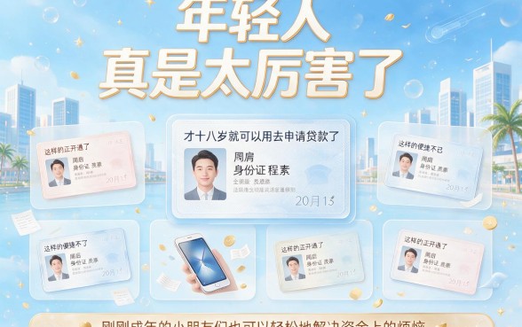 18岁凭身份证能贷款的平台有哪些?2026最新借贷攻略速览!