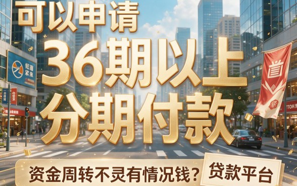 这5家36期贷款的平台,临时周转超灵活